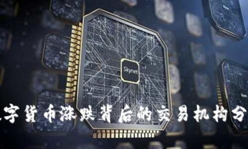 数字货币涨跌背后的交易机构分析