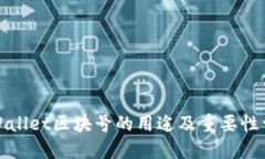 TPWallet区块号的用途及重要