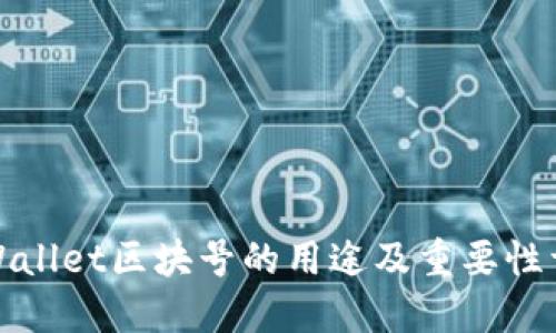 TPWallet区块号的用途及重要性详解