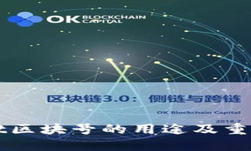TPWallet区块号的用途及重要性详解