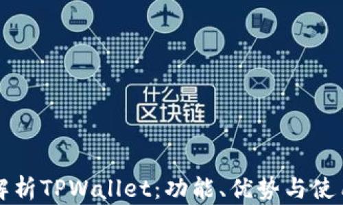 
全面解析TPWallet：功能、优势与使用指南