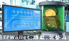 全面解析TPWallet：功能、优