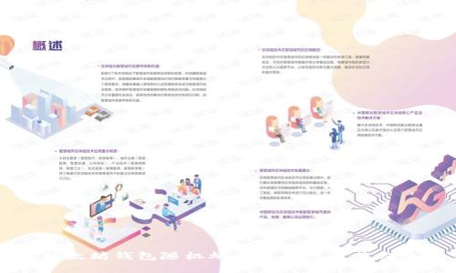 以太坊钱包随机熵的重要性及其方法