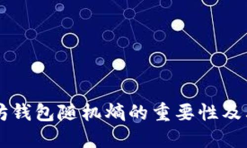 以太坊钱包随机熵的重要性及其方法