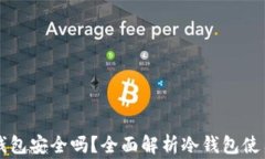 注册TP冷钱包安全吗？全面