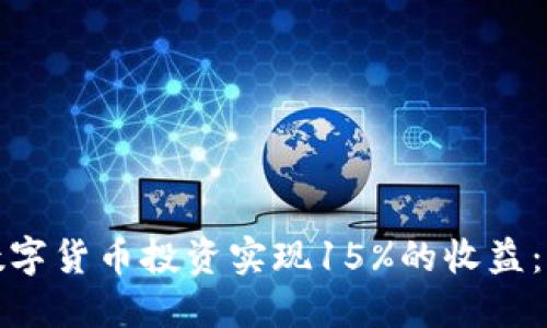 如何通过数字货币投资实现15%的收益：策略与技巧