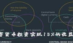 如何通过数字货币投资实
