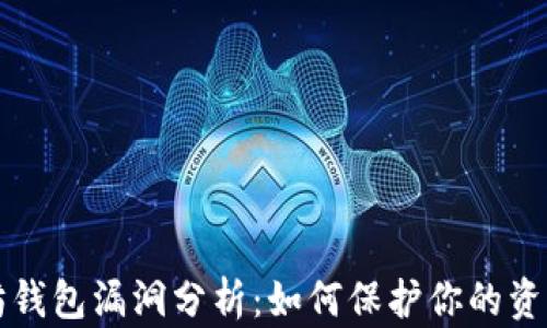 
以太坊钱包漏洞分析：如何保护你的资产安全