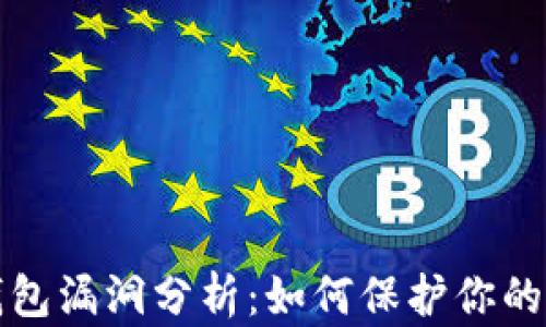 
以太坊钱包漏洞分析：如何保护你的资产安全