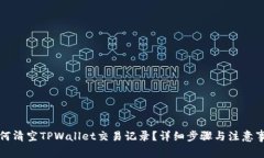 如何清空TPWallet交易记录？