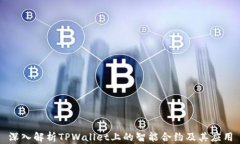 深入解析TPWallet上的智能合