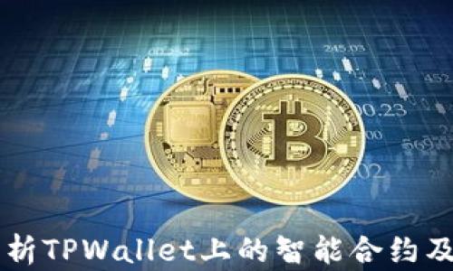 
深入解析TPWallet上的智能合约及其应用