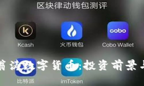 深入探讨翁涛数字货币：投资前景与市场动态