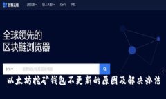 以太坊挖矿钱包不更新的