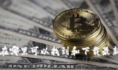 tpwalletapp下载指南：在哪里