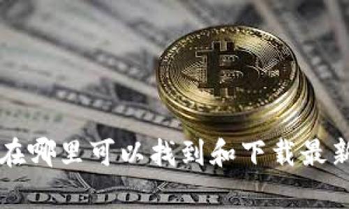 tpwalletapp下载指南：在哪里可以找到和下载最新版本的TP Wallet App