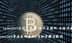 以下是关于“tpwallet忘记了