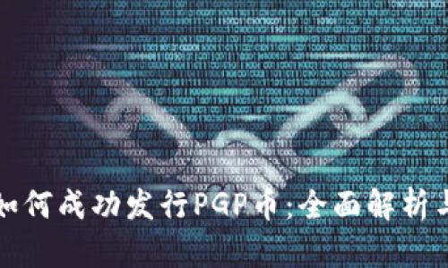 TPWallet如何成功发行PGP币：全面解析与实践经验