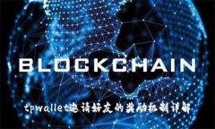 tpwallet邀请好友的奖励机制