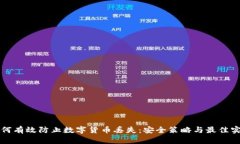 如何有效防止数字货币丢