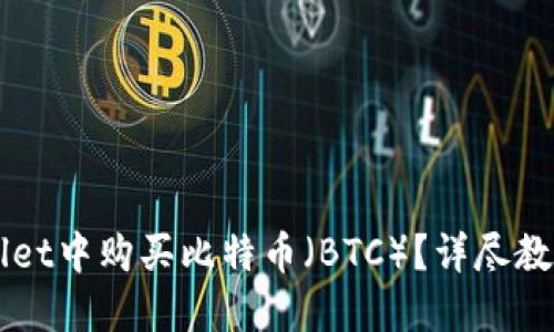 如何在TPWallet中购买比特币（BTC）？详尽教程与实用指南