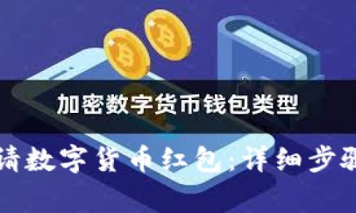 京东如何申请数字货币红包：详细步骤与注意事项