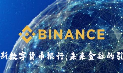 俄罗斯数字货币银行：未来金融的引领者