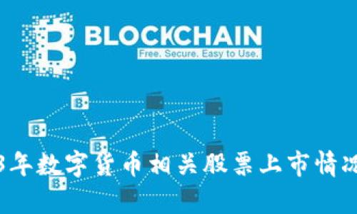 2023年数字货币相关股票上市情况分析