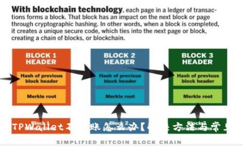 HT提现到TPWallet不到账怎么办？解决方法与常见问题解答