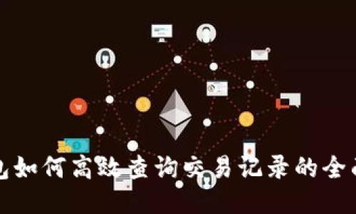 TP钱包如何高效查询交易记录的全面指南