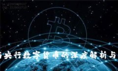 支付宝与央行数字货币的