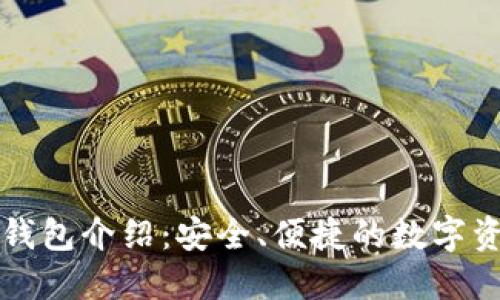 以太坊官方钱包介绍：安全、便捷的数字资产管理工具