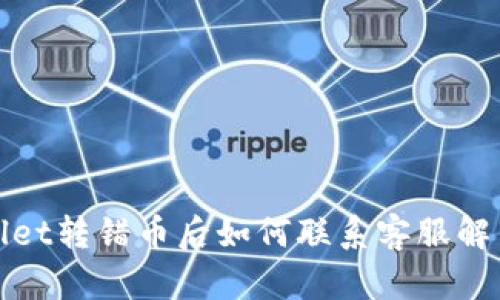  tpwallet转错币后如何联系客服解决问题？