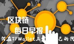   如何在TPWallet上发行自己
