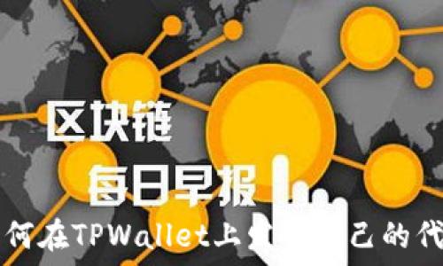   
如何在TPWallet上发行自己的代币