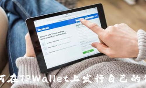   
如何在TPWallet上发行自己的代币