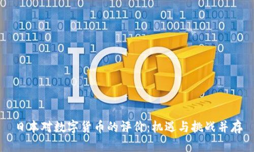 日本对数字货币的评价：机遇与挑战并存