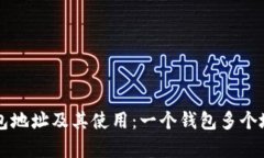 以太坊钱包地址及其使用