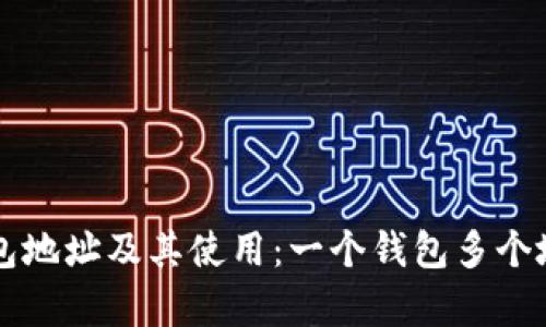 以太坊钱包地址及其使用：一个钱包多个地址的真相