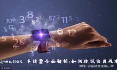 tpwallet 手续费全面解析：