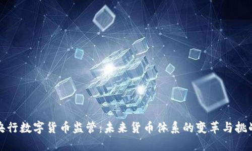 央行数字货币监管：未来货币体系的变革与挑战