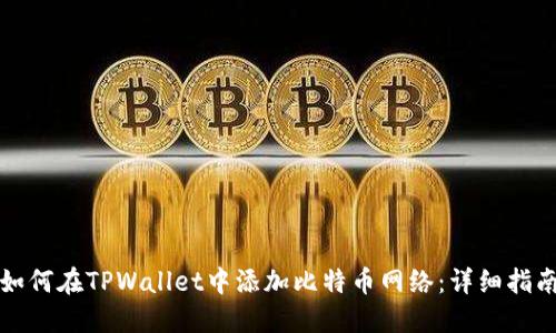 如何在TPWallet中添加比特币网络：详细指南