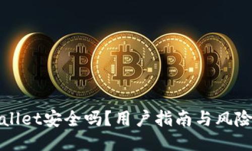 TPWallet安全吗？用户指南与风险评估