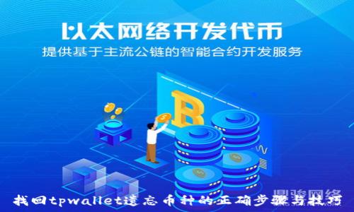   
找回tpwallet遗忘币种的正确步骤与技巧