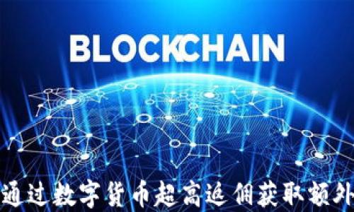 
如何通过数字货币超高返佣获取额外收益