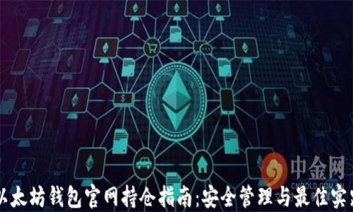 
以太坊钱包官网持仓指南：安全管理与最佳实践