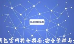以太坊钱包官网持仓指南
