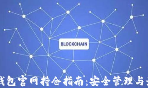 
以太坊钱包官网持仓指南：安全管理与最佳实践