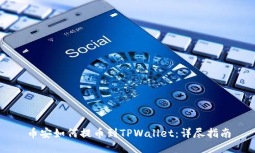 币安如何提币到TPWallet：详尽指南