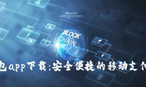 小花钱包app下载：安全便捷的移动支付新选择